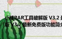 小楼RAR工具破解版 V3.2 最新免费版（小楼RAR工具破解版 V3.2 最新免费版功能简介）