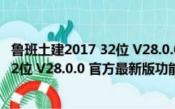 鲁班土建2017 32位 V28.0.0 官方最新版（鲁班土建2017 32位 V28.0.0 官方最新版功能简介）