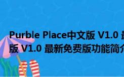 Purble Place中文版 V1.0 最新免费版（Purble Place中文版 V1.0 最新免费版功能简介）