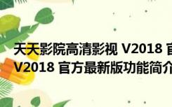 天天影院高清影视 V2018 官方最新版（天天影院高清影视 V2018 官方最新版功能简介）