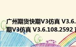 广州期货快期V3仿真 V3.6.108.2592 官方版（广州期货快期V3仿真 V3.6.108.2592 官方版功能简介）