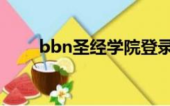 bbn圣经学院登录（bbn圣经学院）