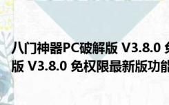 八门神器PC破解版 V3.8.0 免权限最新版（八门神器PC破解版 V3.8.0 免权限最新版功能简介）