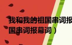 我和我的祖国串词报幕词50字（我和我的祖国串词报幕词）