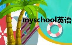 myschool英语作文60字带翻译