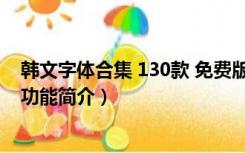 韩文字体合集 130款 免费版（韩文字体合集 130款 免费版功能简介）