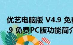 优艺电脑版 V4.9 免费PC版（优艺电脑版 V4.9 免费PC版功能简介）