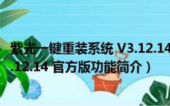 紫光一键重装系统 V3.12.14 官方版（紫光一键重装系统 V3.12.14 官方版功能简介）