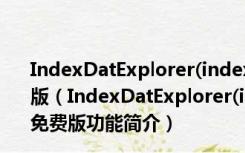 IndexDatExplorer(index.dat文件查看器) V1.0 绿色免费版（IndexDatExplorer(index.dat文件查看器) V1.0 绿色免费版功能简介）