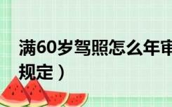 满60岁驾照怎么年审（60岁以上驾照年审新规定）