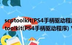 scptoolkit(PS4手柄驱动程序) V1.7.277 官方中文版（scptoolkit(PS4手柄驱动程序) V1.7.277 官方中文版功能简介）