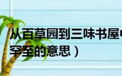 从百草园到三味书屋中人迹罕至的意思（人迹罕至的意思）