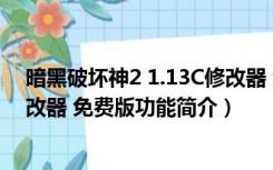 暗黑破坏神2 1.13C修改器 免费版（暗黑破坏神2 1.13C修改器 免费版功能简介）