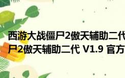 西游大战僵尸2傲天辅助二代 V1.9 官方最新版（西游大战僵尸2傲天辅助二代 V1.9 官方最新版功能简介）