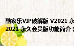 酷家乐VIP破解版 V2021 永久会员版（酷家乐VIP破解版 V2021 永久会员版功能简介）