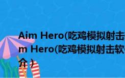 Aim Hero(吃鸡模拟射击软件) V5.5.2.10711 免费版（Aim Hero(吃鸡模拟射击软件) V5.5.2.10711 免费版功能简介）