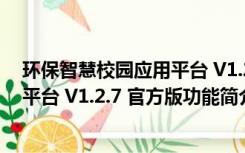 环保智慧校园应用平台 V1.2.7 官方版（环保智慧校园应用平台 V1.2.7 官方版功能简介）