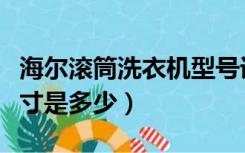 海尔滚筒洗衣机型号详解（海尔滚筒洗衣机尺寸是多少）