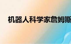 机器人科学家詹姆斯怀特（詹姆斯 怀特）