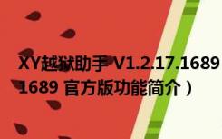 XY越狱助手 V1.2.17.1689 官方版（XY越狱助手 V1.2.17.1689 官方版功能简介）