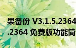 果备份 V3.1.5.2364 免费版（果备份 V3.1.5.2364 免费版功能简介）