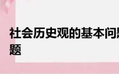 社会历史观的基本问题是思维和存在的关系问题