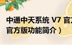 中通中天系统 V7 官方版（中通中天系统 V7 官方版功能简介）