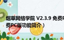 烟草网络学院 V2.3.9 免费PC版（烟草网络学院 V2.3.9 免费PC版功能简介）