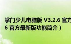 掌门少儿电脑版 V3.2.6 官方最新版（掌门少儿电脑版 V3.2.6 官方最新版功能简介）