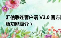 汇信联连客户端 V3.0 官方版（汇信联连客户端 V3.0 官方版功能简介）