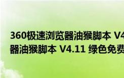 360极速浏览器油猴脚本 V4.11 绿色免费版（360极速浏览器油猴脚本 V4.11 绿色免费版功能简介）