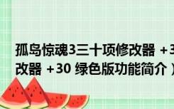 孤岛惊魂3三十项修改器 +30 绿色版（孤岛惊魂3三十项修改器 +30 绿色版功能简介）