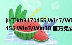 补丁kb3170455 Win7/Win10 官方免费版（补丁kb3170455 Win7/Win10 官方免费版功能简介）