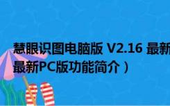 慧眼识图电脑版 V2.16 最新PC版（慧眼识图电脑版 V2.16 最新PC版功能简介）