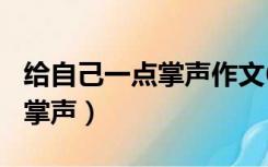 给自己一点掌声作文600字初中（给自己一点掌声）