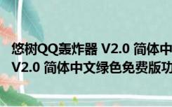 悠树QQ轰炸器 V2.0 简体中文绿色免费版（悠树QQ轰炸器 V2.0 简体中文绿色免费版功能简介）