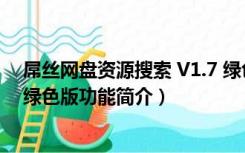 屌丝网盘资源搜索 V1.7 绿色版（屌丝网盘资源搜索 V1.7 绿色版功能简介）