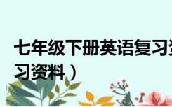 七年级下册英语复习资料（七年级英语上册复习资料）