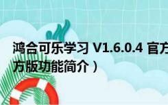 鸿合可乐学习 V1.6.0.4 官方版（鸿合可乐学习 V1.6.0.4 官方版功能简介）