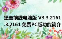 堡垒前线电脑版 V3.3.2161 免费PC版（堡垒前线电脑版 V3.3.2161 免费PC版功能简介）