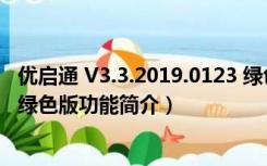 优启通 V3.3.2019.0123 绿色版（优启通 V3.3.2019.0123 绿色版功能简介）