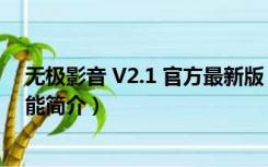 无极影音 V2.1 官方最新版（无极影音 V2.1 官方最新版功能简介）