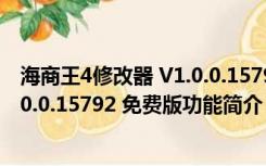 海商王4修改器 V1.0.0.15792 免费版（海商王4修改器 V1.0.0.15792 免费版功能简介）