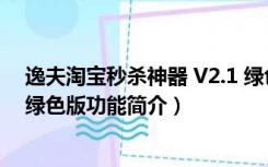 逸夫淘宝秒杀神器 V2.1 绿色版（逸夫淘宝秒杀神器 V2.1 绿色版功能简介）