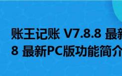 账王记账 V7.8.8 最新PC版（账王记账 V7.8.8 最新PC版功能简介）