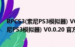 RPCS3(索尼PS3模拟器) V0.0.20 官方最新版（RPCS3(索尼PS3模拟器) V0.0.20 官方最新版功能简介）