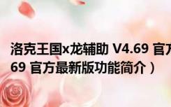 洛克王国x龙辅助 V4.69 官方最新版（洛克王国x龙辅助 V4.69 官方最新版功能简介）