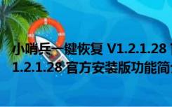 小哨兵一键恢复 V1.2.1.28 官方安装版（小哨兵一键恢复 V1.2.1.28 官方安装版功能简介）