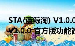 STA(蓝鲸淘) V1.0.0 官方版（STA(蓝鲸淘) V1.0.0 官方版功能简介）