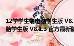 12学学生端电脑学生版 V8.1.3 官方最新版（12学学生端电脑学生版 V8.1.3 官方最新版功能简介）